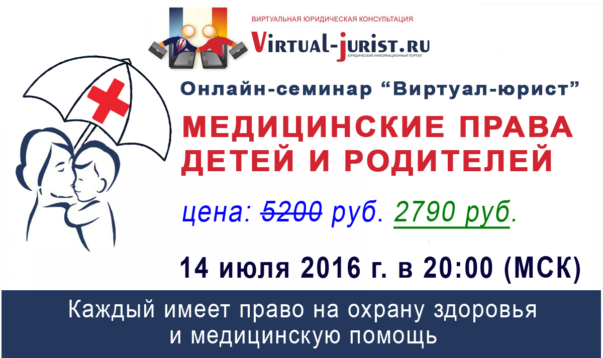 вебинар Медицинские права детей и родителей